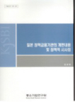 중소기업연구원  일본 정책 금융기관의 개편 내용 및 정책적 시사점