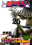 서울문화사  (만화) 블리치 25 : BLEACH