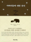 해피스토리  아버지들에 대한 찬사 (양장본)