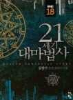 청어람  21세기 대마법사 18 (완결)