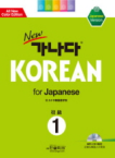 랭기지플러스(LanguagePLUS)  new 가나다 KOREAN for Japanese 1 (MP3 CD 1 포함)