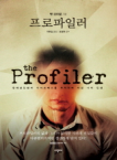 시공사펴냄  프로파일러 - 연쇄살인범과 사이코패스를 추적하며 지낸 나의 인생
