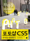 길벗펴냄  포토샵 CS5 무작정 따라하기 - 인터넷 검색보다 빠른(무작정 따라하기 for 디자이너)