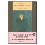 을유문화사  젊은 의사의 수기, 모르핀 (양장본) - 을유세계문학전집 41