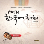 경진문화사  벼리 한국어 회화 초급 2
