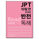 21세기북스펴냄  JPT 10일 전 위대한 반전 : 독해 - JPT 독해 완전정복 10일 프로그램