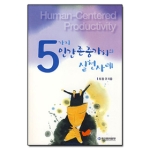 한국생산성본부  5가지 인간존중가치의 실천사례