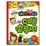 생각쟁이펴냄  예쁜 손글씨 - 배우기 짱 쉬운 Pop