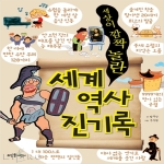 뜨인돌어린이펴냄  세계 역사 진기록 - 세상이 깜짝 놀란