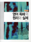 한국문화사  영어 독해의 원리와 실제 (개정판)
