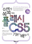 웰북(Wellbook)  이해가 쏙쏙 되는 플래시 CS5 기본기 배우기