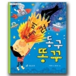 효리원 동구 똥구 - 1,2학년 창작 동화 4