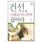 집문당펴냄  건선, 스테로이드부터 끊어라(생활 속의 한방치료 시리즈)