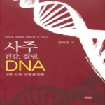 주민출판사  사주 건강, 질병, DNA 4