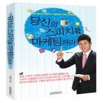 순정아이북스(태경)  당신의 스피치를 마케팅하라