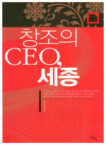 다빈치북스  창조의 CEO 세종