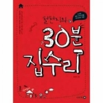 이비락  철천지의 30분 집수리