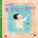 노란우산  어떤 목욕탕이 좋아?