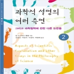 나남  과학적 설명의 여러 측면 2