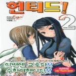 서울문화사펴냄  헌티드 2(J-Novel)