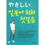 반석출판사  야사시이 일본어 회화 첫걸음