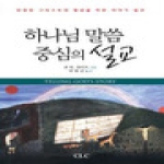 기독교문서선교회(CLC)펴냄  하나님 말씀 중심의 설교 - 진정한 그리스도인 형성을 위한 이야기 설교