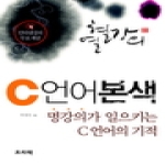 프리렉(이한디지털리)  열혈강의 C 언어 본색