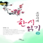 이담북스(한국학술정보)  조선시대 한시 읽기 (하)
