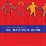 시그마프레스 아동 청소년 상담 및 심리치료 - 제2판
