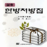 신흥메드싸이언스  실용한방처방집