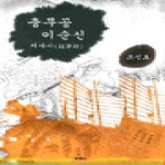 북랜드 충무공 이순신