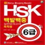 시사중국어사  신 HSK 백발백중 실전모의고사 6급 독학용 (MP3 CD 1 포함)