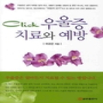 쿰란출판사  CLICK 우울증 치료와 예방