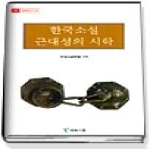 예림기획 한국소설 근대성의 시학 (문예학신서29)