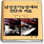 일조각  남성 성기능장애의 진단과 치료