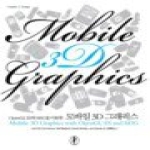 지앤선  OPENGLES와 M3G를 이용한 모바일 3D 그래픽스