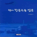 기문사  현대 항공수송 입문