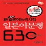 시사일본어사  신 일본어능력시험 일본어문형630