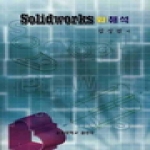 공주대학교출판부  SOLIDWORKS와 해석