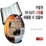 부흥과개혁사  어떻게 하나님이 고통을 허용할 수 있을까