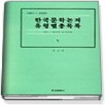 한국문화사 한국문학논저유형별총목록 5 (연도.장르별)