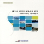 한국교통연구원  대도시 권역의 교통수요 분석 가이드라인 기초연구