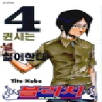 서울문화사  (만화) 블리치 4 : BLEACH