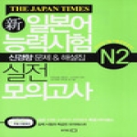 동양문고  신 일본어능력시험 실전모의고사 N2