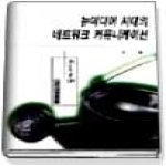 커뮤니케이션북스 뉴미디어 시대의 네트워크 커뮤니케이션