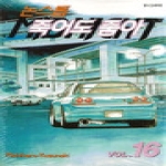 삼양출판사  (만화) 논스톱 죽어도 좋아 16