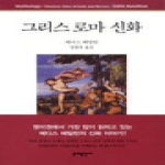 문예출판사  그리스 로마 신화 - 문예세계문학선86
