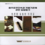 한국법제연구원  음주운전단속과 처벌기준에 관한 입법평가