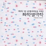 자유아카데미 화학 및 생명과학을 위한 화학열역학 (개정판)
