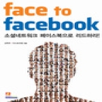 인피니티북스  face to facebook 페이스 투 페이스북